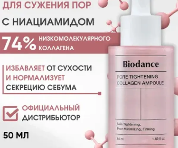 Biodance Biodanc Pore Tightening Collagen Ampoule 50 мл (Оригинал) ✅