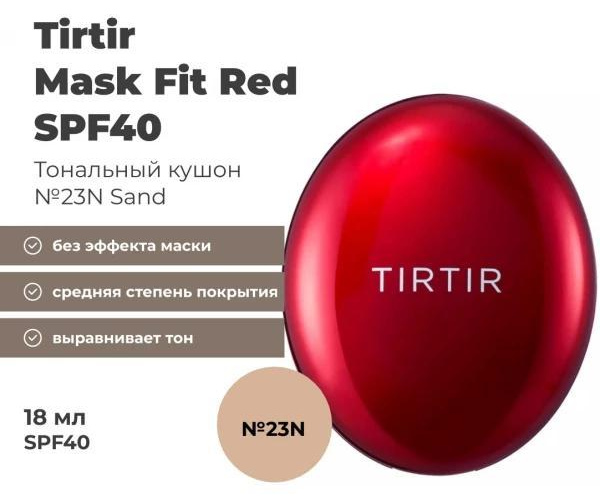 Кушон Tirtir Mask Fit Red 23N Sand 18 мл (Оригинал) ✅